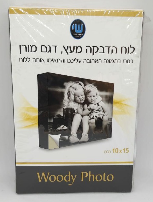 לוח הדבקת תמונה אישית דמוי עץ דגם מורן