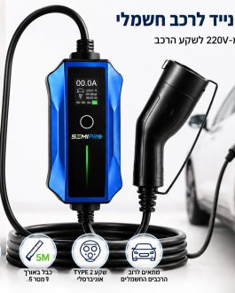 מטען נייד לרכב חשמלי SEMIPRO 3.7kW