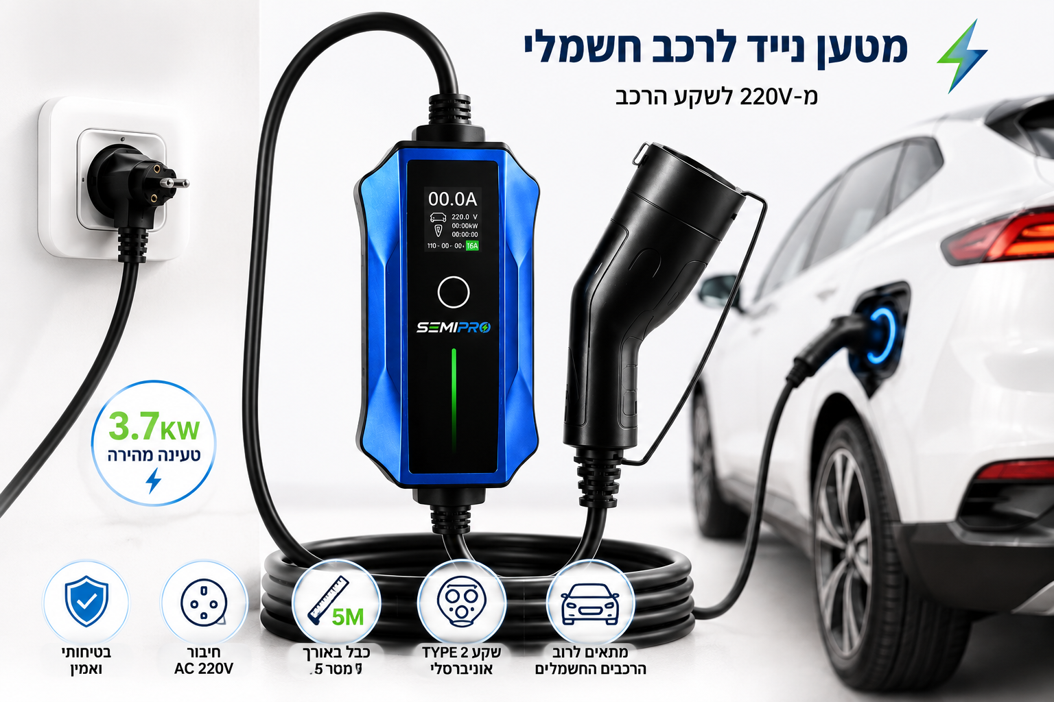 מטען נייד לרכב חשמלי SEMIPRO 3.7kW