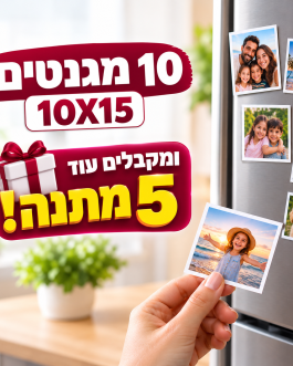 10 מגנטים 10×15 + עוד 5 מגנטים מתנה