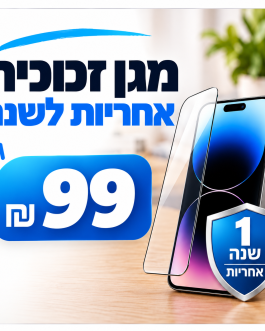מגן מסך זכוכית עם אחריות לשנה – 99 ₪