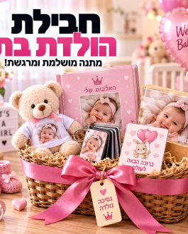 חבילת לידה אישית – מתנה מרגשת להולדת בת