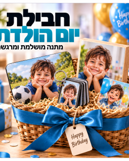 חבילת יום הולדת אישית – מתנה מרגשת ומקורית