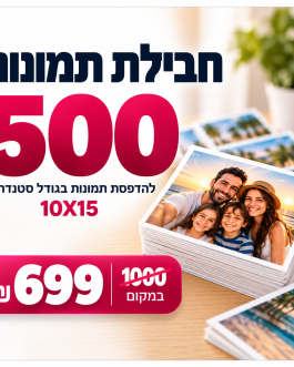 חבילת 500 תמונות 10×15 – רק 699 ₪ במקום 1,000 ₪