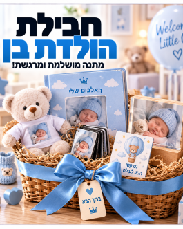 חבילת לידה אישית – מתנה מרגשת להולדת בן