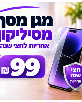 מגן מסך סיליקון עם אחריות לחצי שנה – 99 ₪