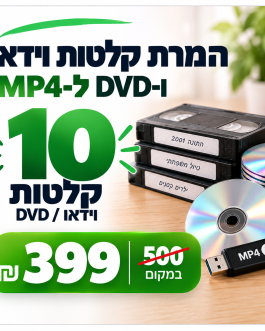 המרת 10 קלטות וידאו או DVD ל-MP4 – חבילת דיגיטציה ב־399 ₪ במקום 500 ₪