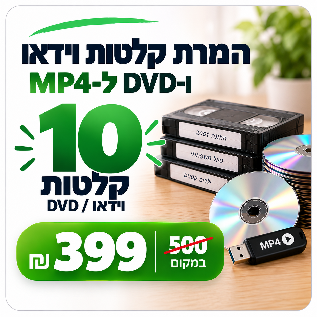 המרת 10 קלטות וידאו או DVD ל-MP4 – חבילת דיגיטציה ב־399 ₪ במקום 500 ₪