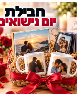 חבילת יום נישואים אישית – מתנה מרגשת עם התמונות שלכם