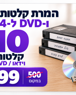 המרת 10 קלטות וידאו או DVD ל-MP4 – חבילת דיגיטציה ב־399 ₪ במקום 500 ₪