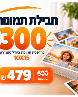 חבילת 300 תמונות 10×15 – רק 479 ₪ במקום 600 ₪