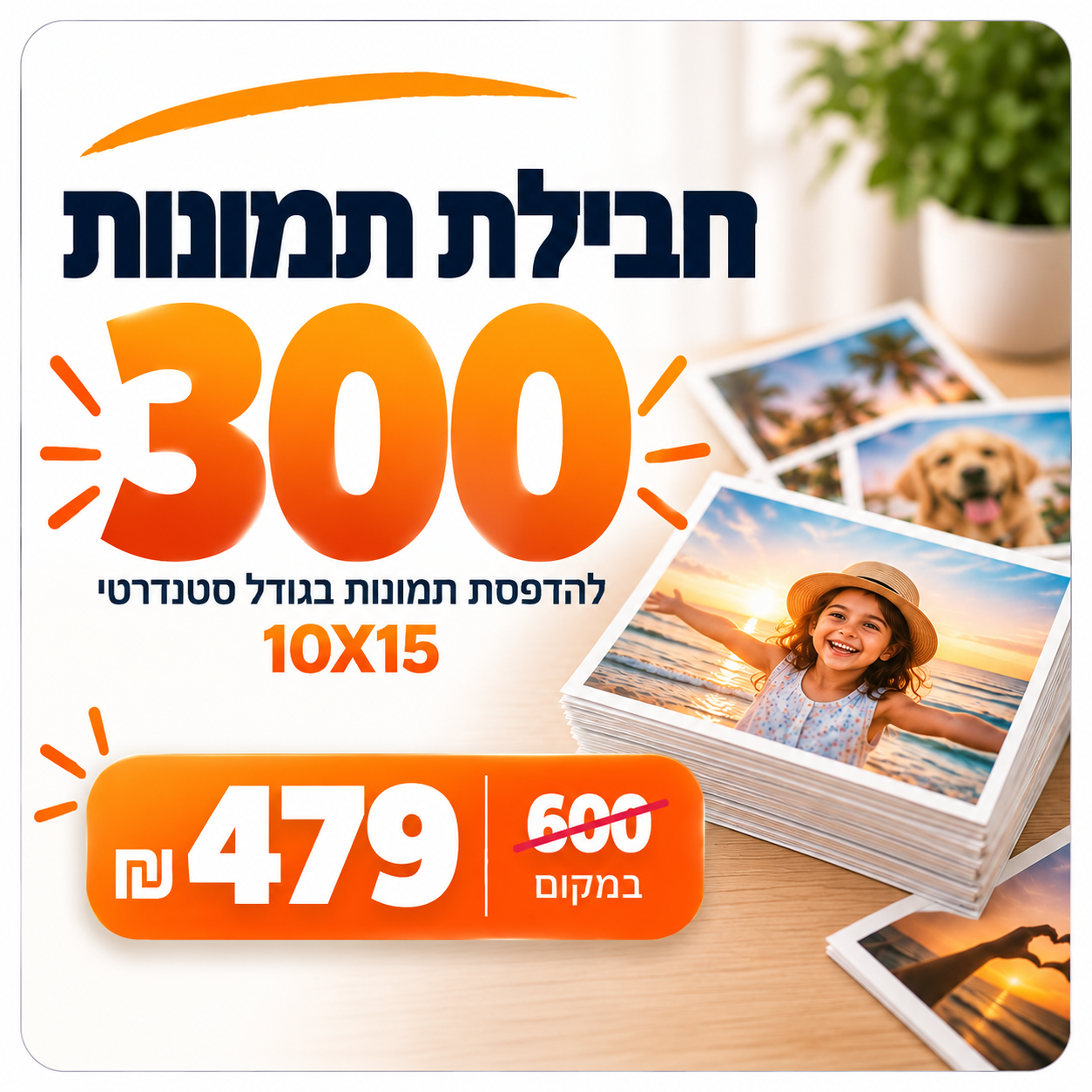 חבילת 300 תמונות 10×15 – רק 479 ₪ במקום 600 ₪